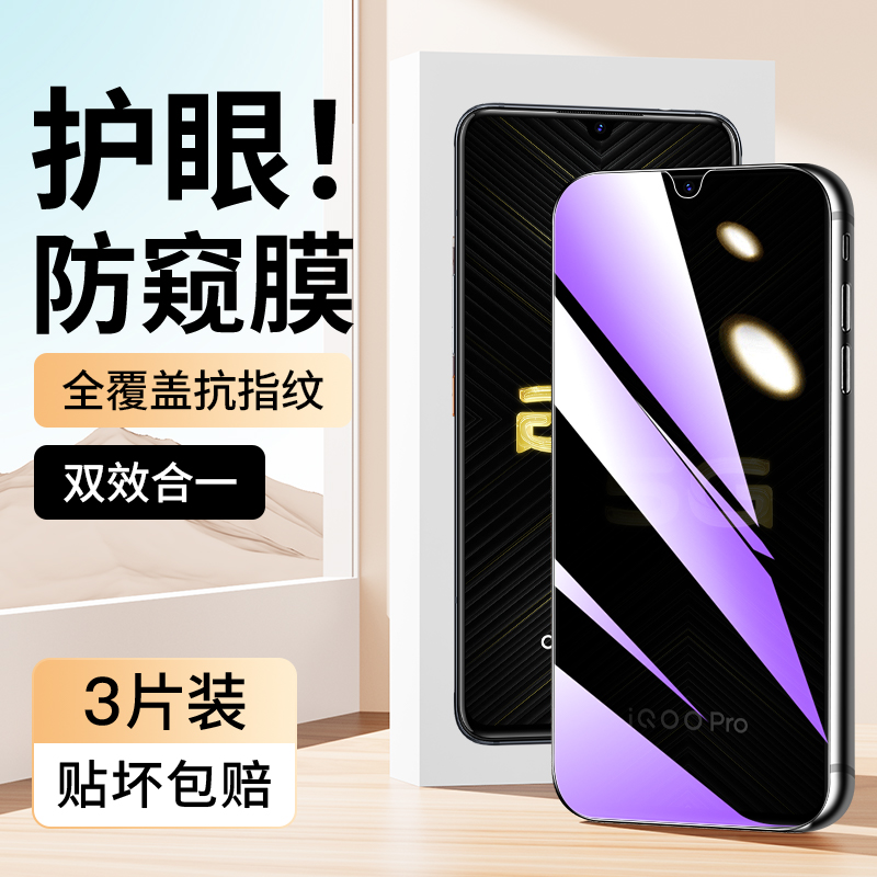 适用于iQOOpro蓝光防窥膜