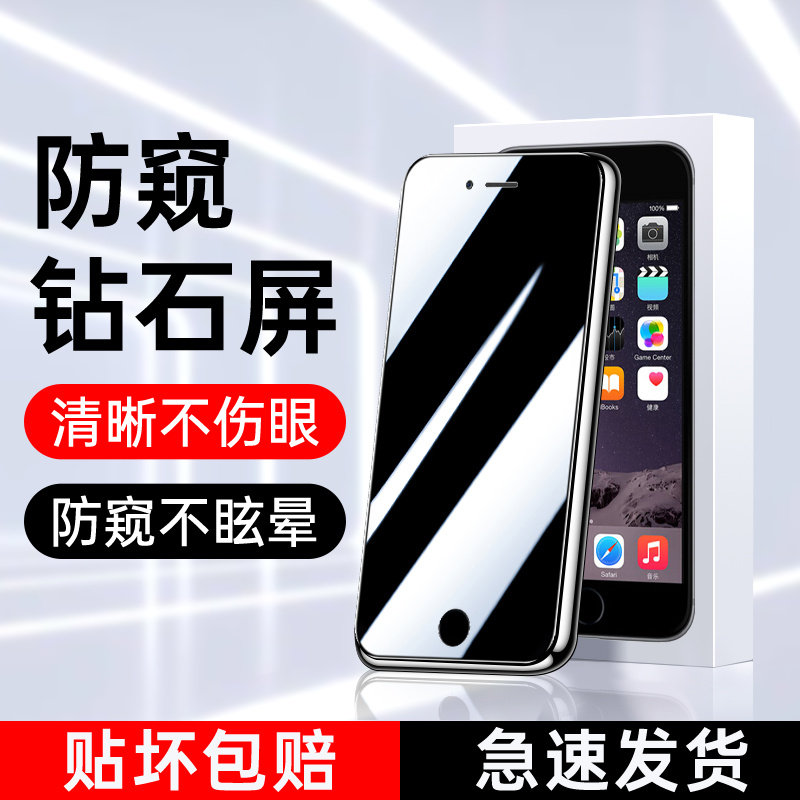 适用苹果6s防窥钢化膜
