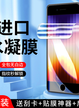 适用苹果se3水凝膜抗蓝光保护高清全包软膜iphonese3手机膜无白边防摔防指纹iponese3钢化膜全屏覆盖屏保防爆