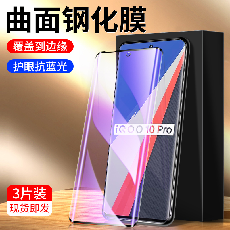 适用iqoo10pro钢化膜曲面覆盖