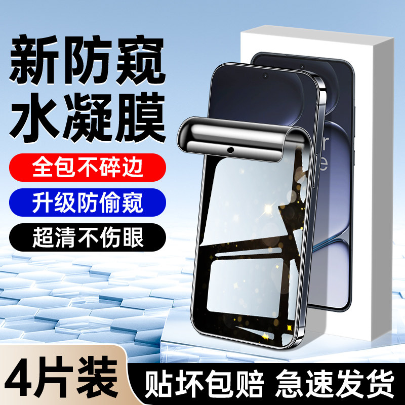 适用一加Ace6水凝防窥膜