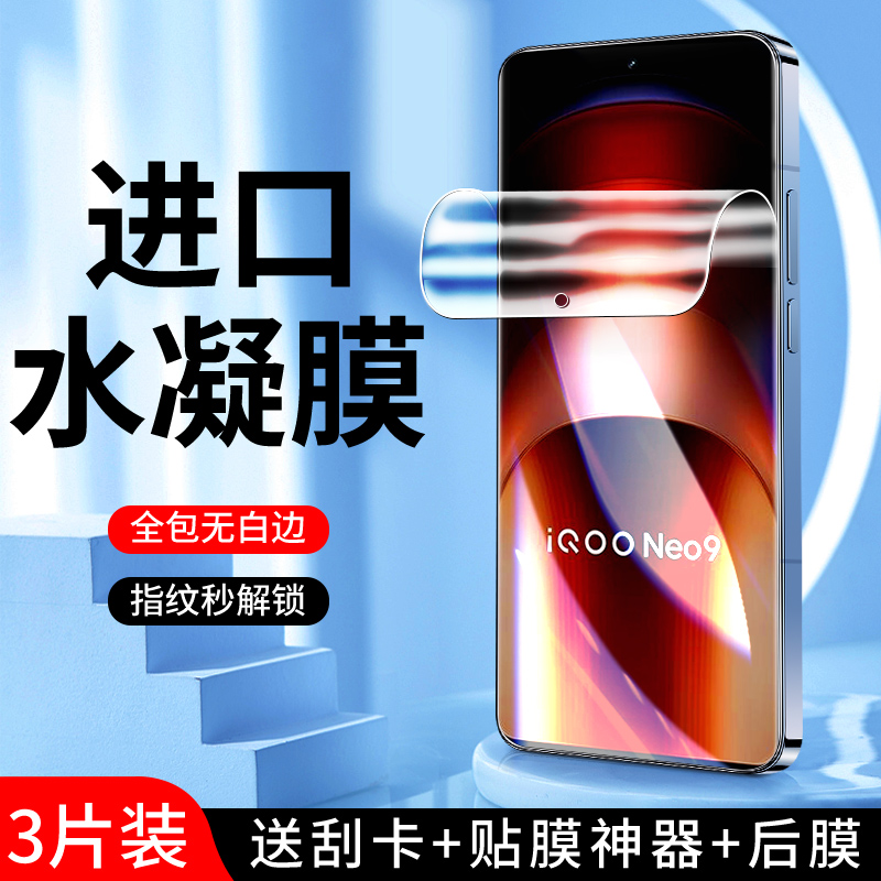 适用iqooneo9系列水凝膜曲面贴合