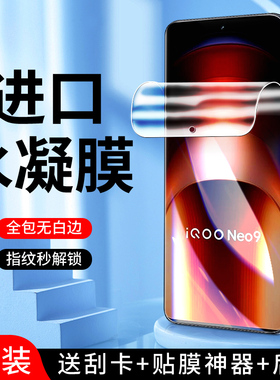 幻影马适用iqooneo9水凝膜全屏覆盖iqooneo9pro手机贴膜抗指纹高清neo9spro钢化膜抗蓝光iqneo9spro+软膜全包