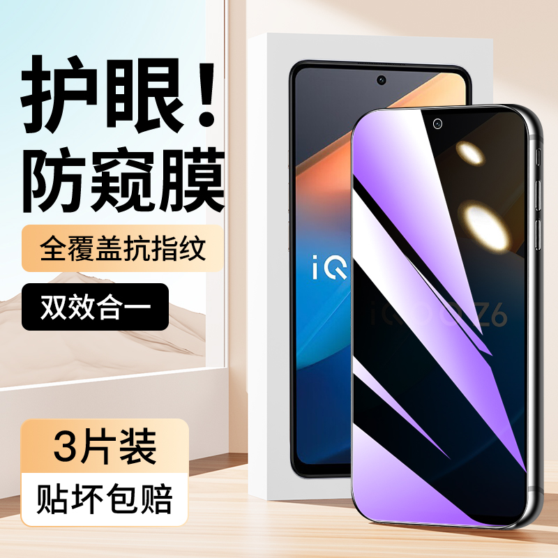 适用于vivoiQOOZ6蓝光防窥膜