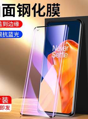 适用一加9pro钢化膜5G抗蓝光防指纹玻璃1加9手机膜无白边防爆oneplus9r曲面全屏全覆盖保护1+9rt高清防摔屏保