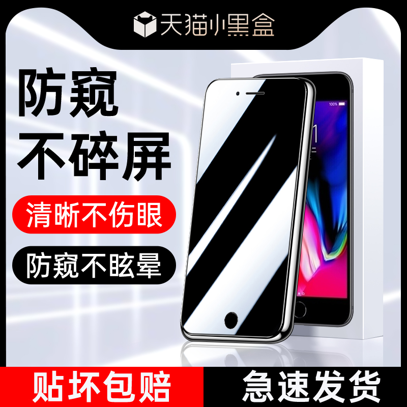 适用苹果8plus防窥钢化膜