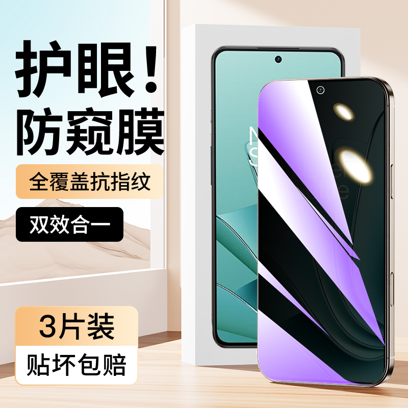 适用于一加Ace2V蓝光防窥膜
