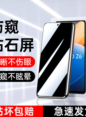 适用iqooz6防窥膜保护玻璃vivoiq00z6x钢化膜全屏全覆盖爱酷z6手机膜防摔防爆防指纹iqz6x防偷窥膜高清无白边