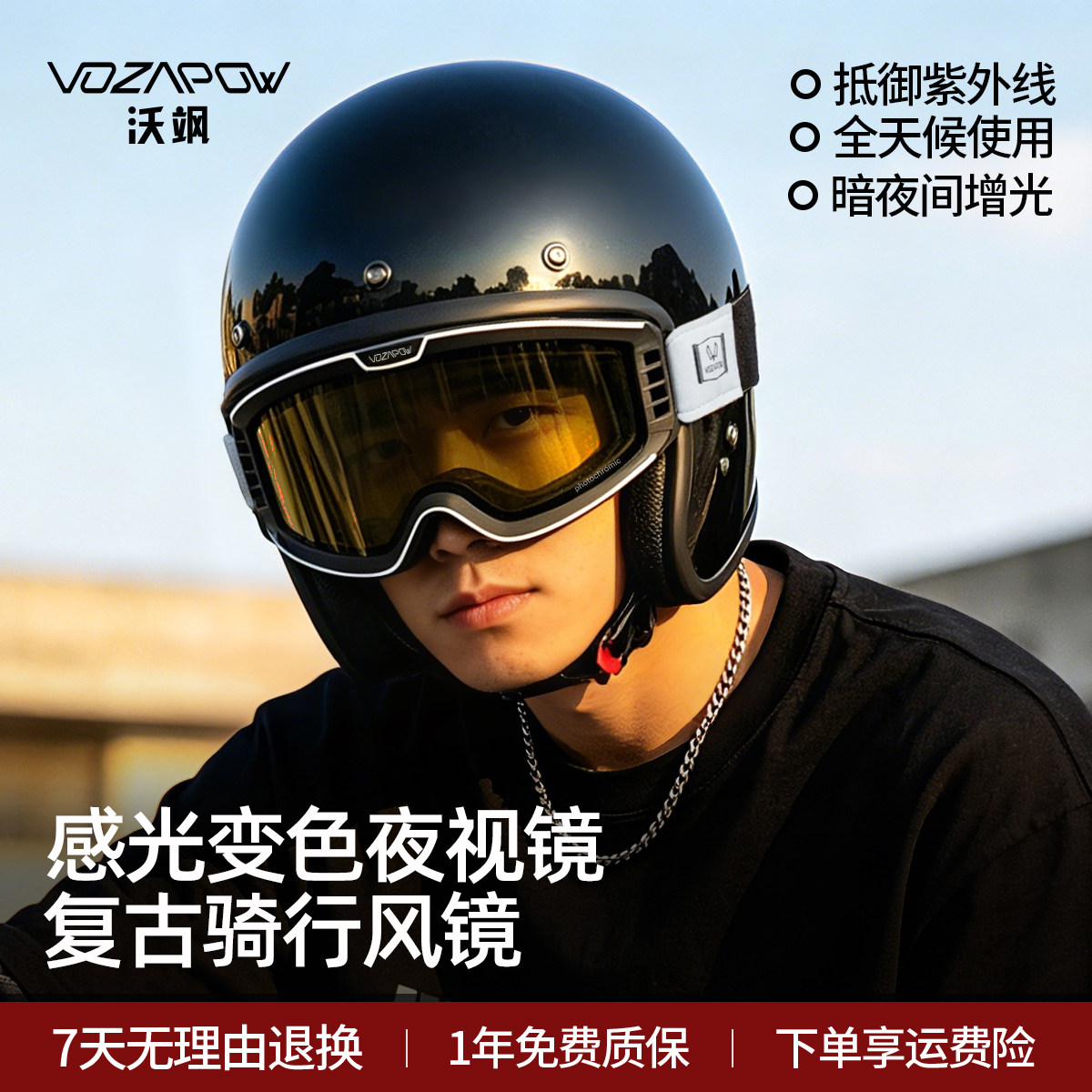 vozapow沃飒复古摩托车风镜夜骑增光变色日夜通用防雾防风护目镜