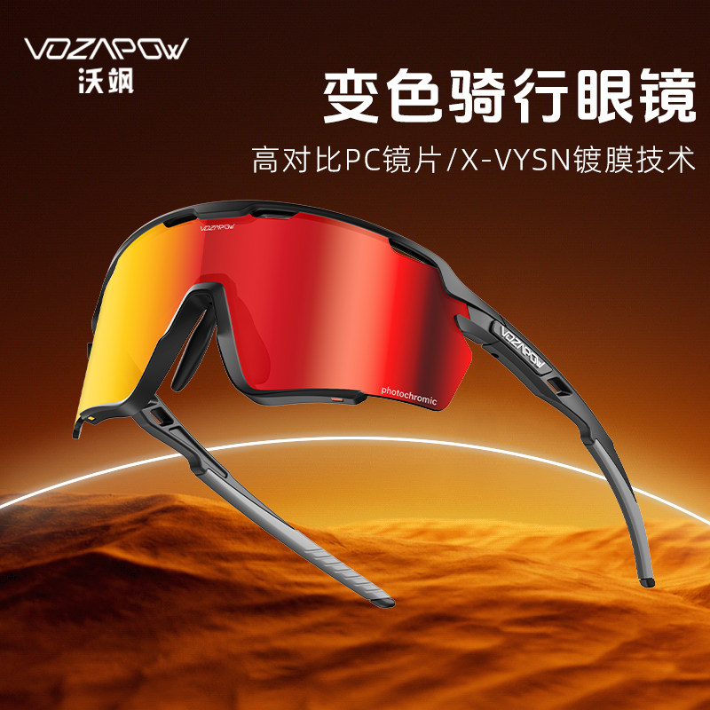 Vozapow沃飒骑行眼镜日夜两用山地公路自行车防风沙近视变色墨镜