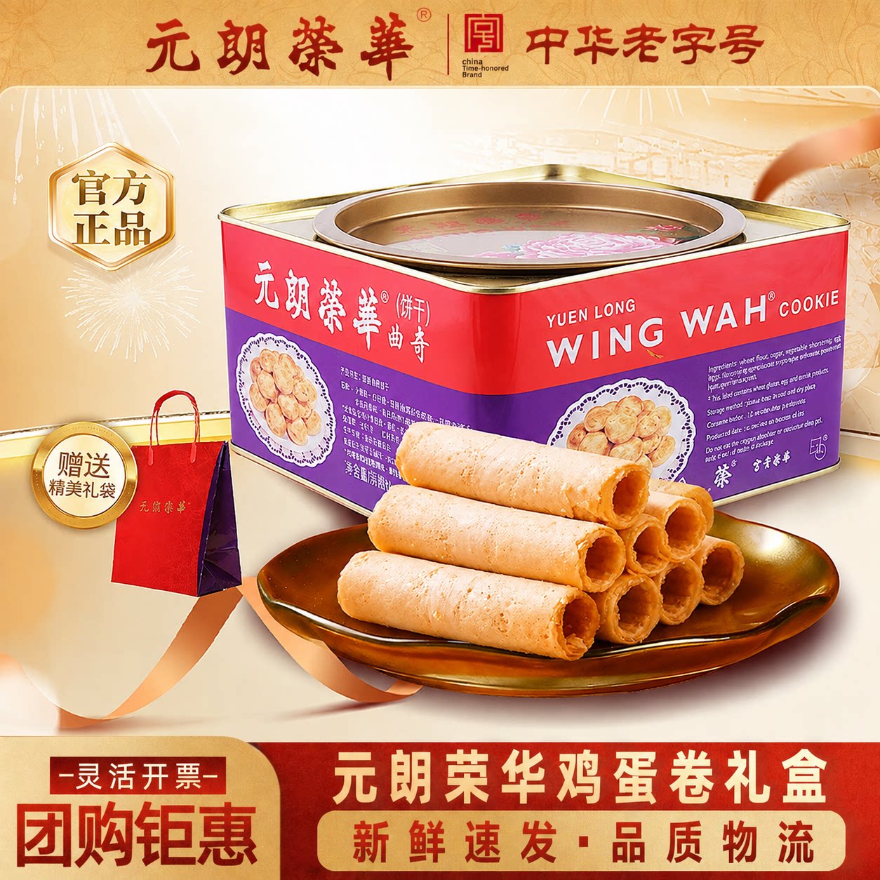 元朗荣华港式鸡蛋卷饼干酥饼礼盒450休闲零食送礼特产手信礼盒