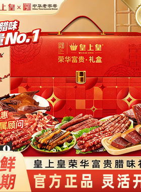 皇上皇腊味礼盒正宗广东广州特产广味香腊肠腊肉年货节日送礼手信