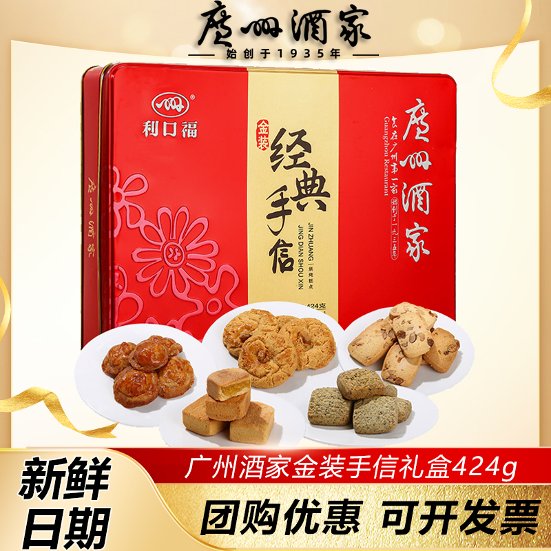 广州酒家经典手信礼盒424g广东特产曲奇饼干铁盒点心节日送礼手信