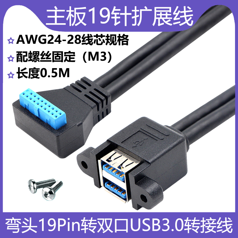 主板19针转双口USB3.0转接线