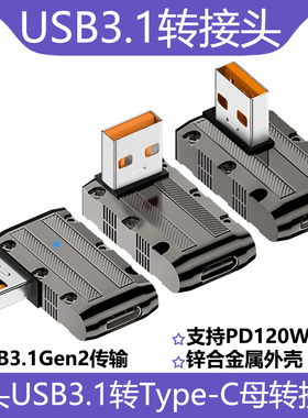 TYPE-C母转USB公弯头转接头PD120W锌合金外壳usb3.1Gen2手机电脑连接10Gbps高速传输支持耳机鼠标键盘手柄U盘