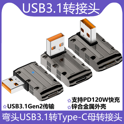 TYPE-C母转USB公弯头转接头