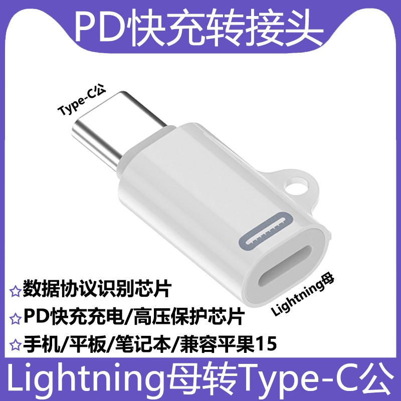 适用于苹果15手机iPad平板笔记本电脑充电转换器Lightning母转TYPE-C公转接头支持真PD27W快充转接头带