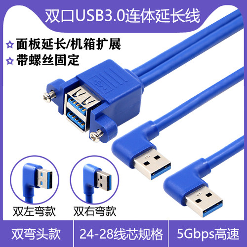 双口直角弯USB3.0公对母延长线