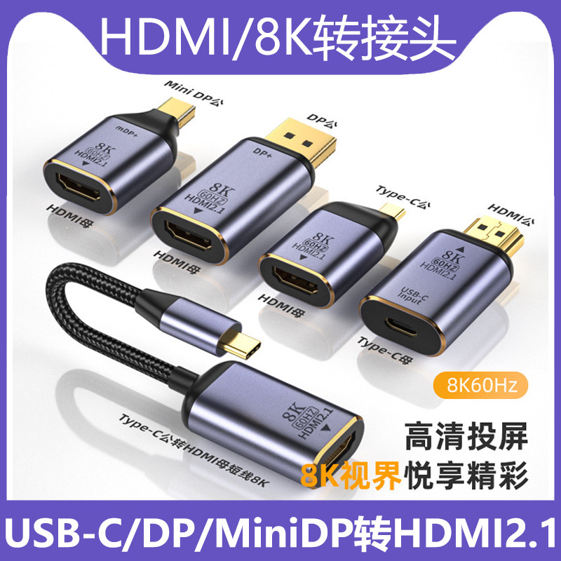 铝壳Type-C转HDMI高清转换器8K60Hz音视频Mini DP转HDMI转接头2K144Hz手机笔记本平板电脑转显示器投影仪投屏