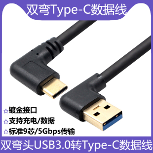镀金双弯头Type C数据线USB3.0转TPC车载充电线usb左右弯对TYPEC侧弯9芯适用于华为小米红米手机平板电脑快充