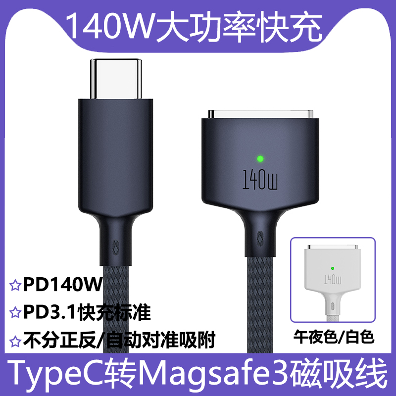 Type-C转Magsafe3磁吸PD充电线