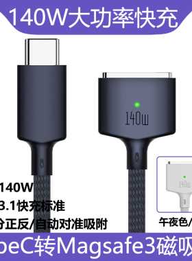 Type-C转Magsafe3磁吸充电线大功率PD140W快充PD3.1闪充自动吸附锌合金外壳编网适用于苹果笔记本电脑Macbook