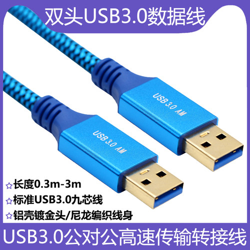尼龙编织USB3.0公对公数据线