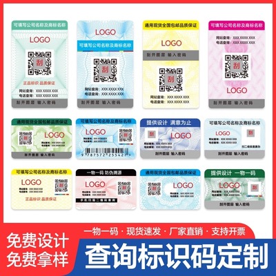 防伪标签贴定做一物一码易碎标签
