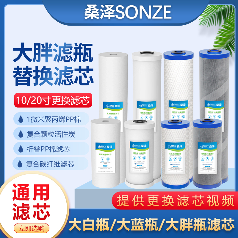 桑泽10寸20寸大蓝瓶大白瓶大胖瓶通用滤芯PP棉活性炭纤维碳滤芯