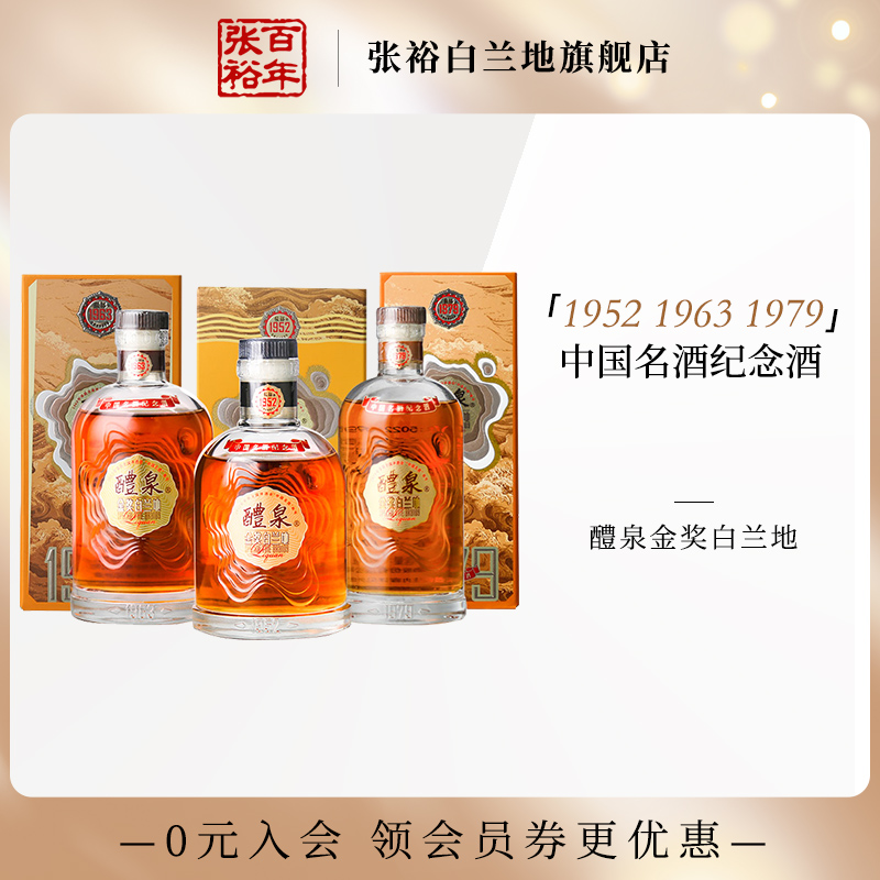 张裕1952白兰地张裕醴泉白兰地