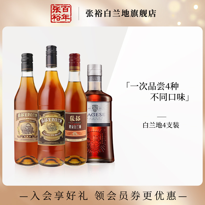 张裕官方直营百年金奖白兰地4瓶套装洋酒40度派格尔银马醴泉三星