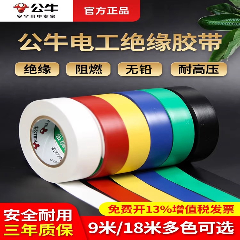 公牛正品电工胶布耐高温绝缘胶带耐磨防水PVC绝缘胶布阻燃效果好