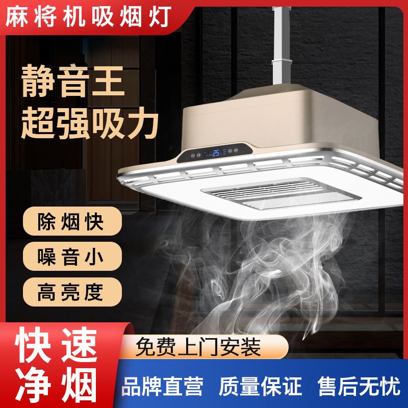 麻将机吸烟灯棋牌室空气净化器麻将桌直排抽烟机静音升降吊灯智能