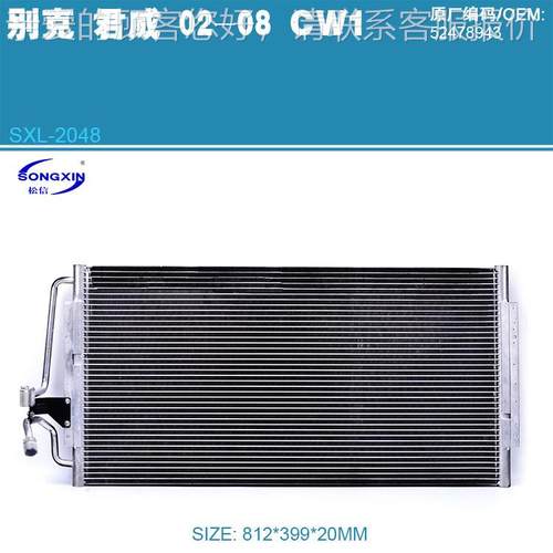 配 君威GL8新世纪 CW1 0适2-08款  2.5/空君威3.0冷凝器调散热网