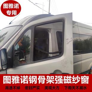 福田图雅诺商务车房车专用钢骨架防蚊虫纱窗车载强磁窗纱车用磁性