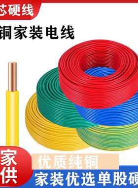 电线2.5平方铜芯BV线4平方独股家用铜线四1.5/6/10纯铜六单芯电缆