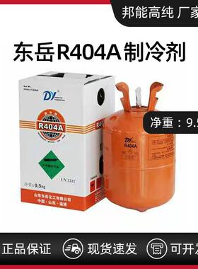 东岳正品R404A制冷剂冷媒氟利昂冷库食品冷冻制冷设备冷柜高纯度