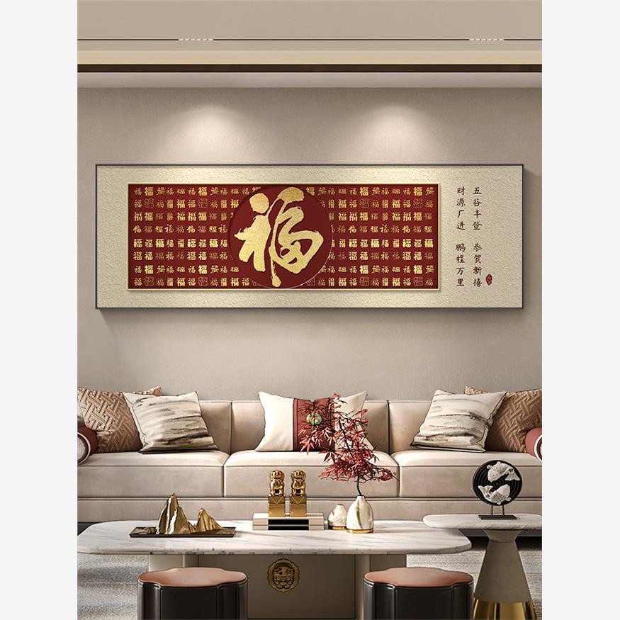 福字客厅挂画横幅红色新中式沙发背景墙装饰画喜庆百福图年味壁画