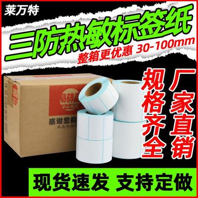 三防热敏不干 干胶标签纸100*80 70 60 50 40x30 20条码列印机快
