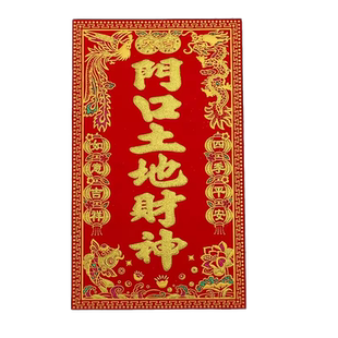 绒布自粘天官赐福门口土地财神五方五土龙神福德正神定福灶君贴纸
