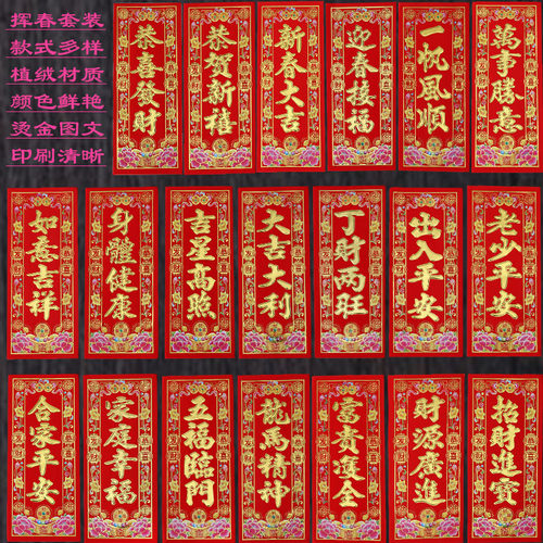 包邮植绒挥春四字珲春利是钱对联