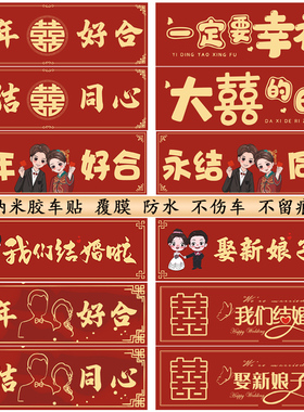 结婚车贴婚车装饰婚礼主车副车队迎亲双喜字百年好合花车无痕贴纸