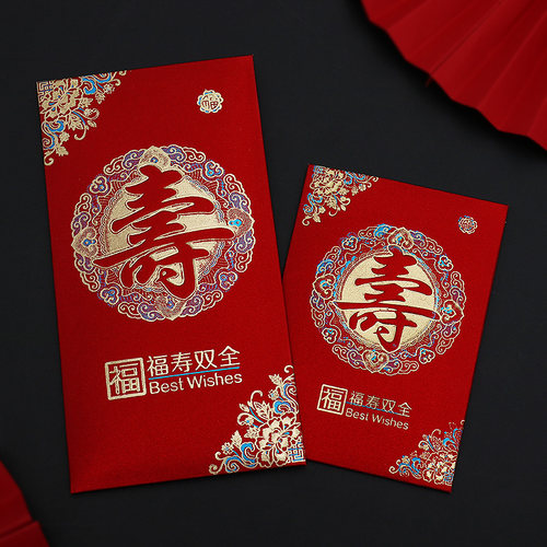 寿字红包祝寿过寿利是封大号小号