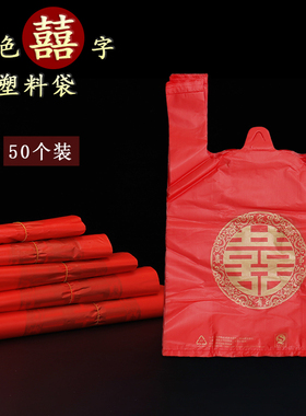 喜字塑料袋红色结婚胶袋喜袋福袋婚庆打包礼品袋双喜回礼背心袋子