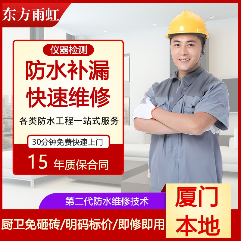 厦门本地免费检测防水补漏楼顶阳台墙面屋顶卫生间漏水免砸砖维修怎么看?