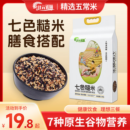 健身粗粮五常七色糙米5斤装孕妇主食当季新米抗饿低脂粗粮现发