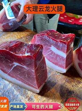 云南大理火腿三年吊挂去骨可生吃