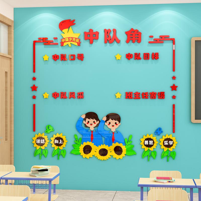 中队角布置墙贴立体小学少先队活动室爱国文化墙班级励志教室装饰