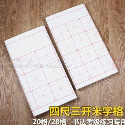 四尺三开宣纸米字格练习纸28格20格落款半生熟毛笔书法专用作品纸
