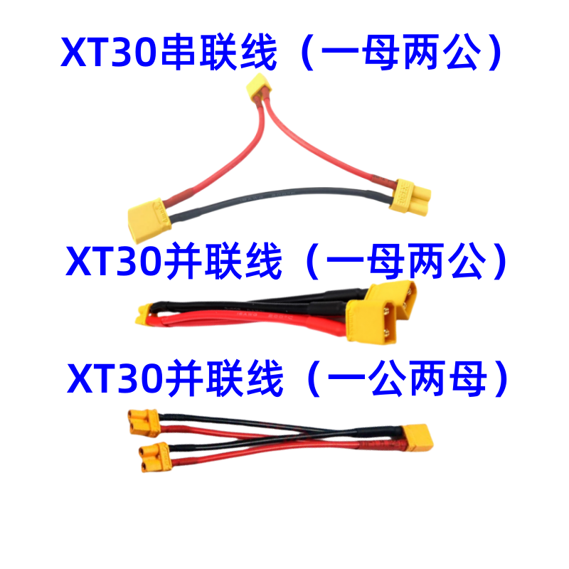 航模配件XT30并联线串联线固定翼电池插头特软硅胶线四轴直升机-封面